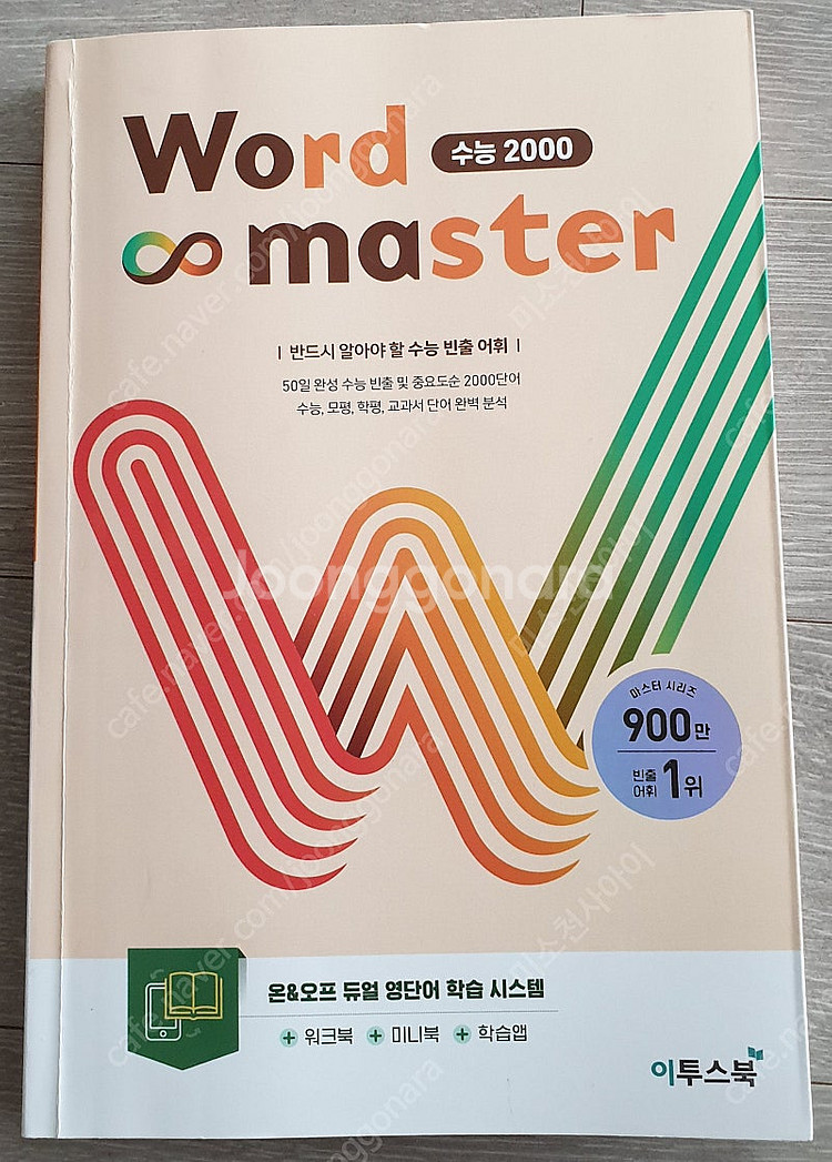 워드마스터 수능2000--0